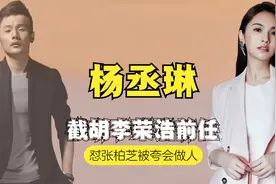 浪姐2怒怼张柏芝，强制导师连夜加班，杨丞琳有多清醒？视频封面