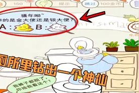 史上最坑爹的游戏6：马桶钻出一个神仙，“金银大便”让我选一个视频封面