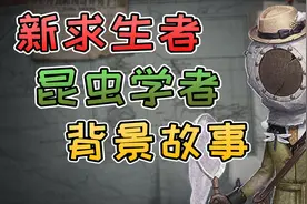 第五人格：新求生者“昆虫学者”背景故事介绍！技能可以操控昆虫视频封面
