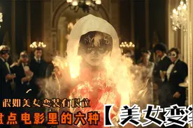 假如影视里的美女变装有段位，你觉得谁比较好看？段位越高越惊艳视频封面