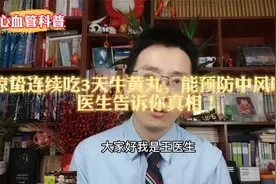 惊蛰连续吃3天牛黄丸，能预防中风吗？医生告诉你真相！视频封面