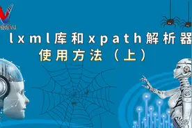 10 lxml库和xpath解析器使用方法(上)