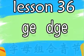 【自然拼读课程】lesson36 字母组合音节ge,dge发什么音？