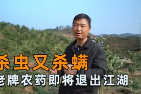 杀虫又杀螨的老牌农药，稀释5000倍效果都很好，如今即将退出江湖视频封面
