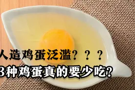 人造鸡蛋泛滥，成本只要1毛钱？该如何分辨？三种鸡蛋劝你少吃视频封面