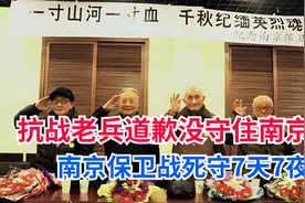 4位抗战老兵道歉：对不起，我们没有守住南京，使南京人民受难视频封面