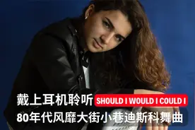 80年代风靡大街小巷迪斯科《Should I Would I Could I》怀旧经典视频封面