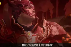 韩服《永恒之塔》怀旧服“1.5龙族之影”更新 多种玩法上线视频封面