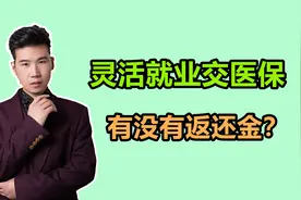 沈阳灵活就业交医保，缴费基数有了新调整，每年需要交多少？视频封面