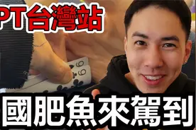 德州扑克现场实录! 一桌两个美女牌手！视频封面