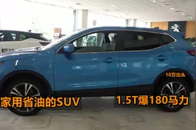 家用买省油的SUV，这3款性价比高，1.5T爆180马力，起步10万出头视频封面