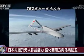 日本拟引进攻击型无人机强化防卫  “海马斯”为何频繁现身亚太？视频封面