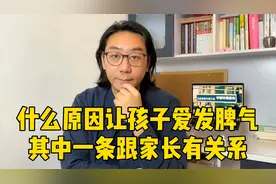 孩子爱发脾气不是病，这才是真正的原因，其中一条跟家长有关系