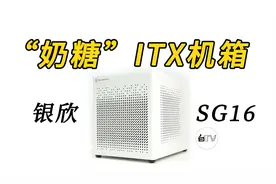 【白TV】银欣SG16 ITX机箱——台北下了雪，你说那是保利龙