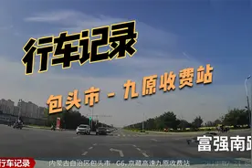 公路低飞：包头市至 G6 京藏高速九原收费站，缩时行车记录072401视频封面