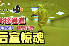 后室真的存在吗？专家表示骗小孩的视频封面