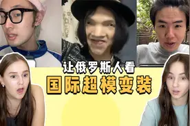 国际超模变装惊艳俄罗斯小姐姐！就离谱好吧！视频封面