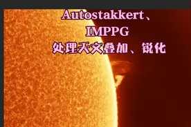 【技术贴】Autostakkert，IMPPG教学，处理天文叠加、锐化