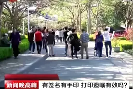 厦门：有签名有手印 打印遗嘱有效吗？视频封面