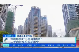 深圳将出炉二手房指导价 二手房挂高价或成历史视频封面
