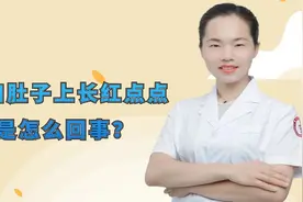 孕妇肚子上长红点点是怎么回事？医生坦言：多是3个原因导致视频封面