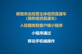 新型农业经营主体信贷直通车入驻国务院客户端小程序