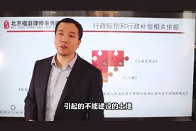 土地无法办理报建手续的应当如何解决？路永强律师这样说！（下）视频封面
