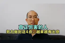 真正厉害的人，一生努力做到这4点，让自己越来越有出息