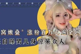 靠脏话走红的萝莉安妮，自曝男儿身惊呆众人！她究竟是男还是女视频封面