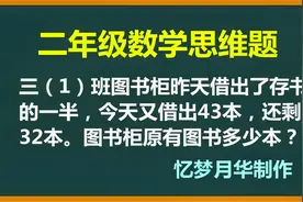二年级：先借出存书的一半，又借出43本，还剩32本，原有图书几本