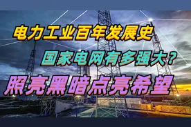 回首我国电力工业百年发展史，国家电网有多牛，照亮黑暗点亮希望视频封面