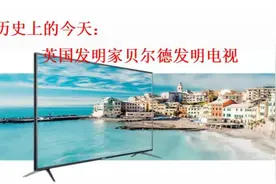 1925年10月2日，贝尔德发明了世界上第一台电视机-机械电视视频封面