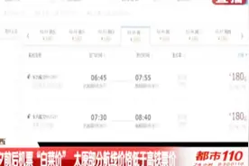 机票“白菜价”！除夕前后太原部分航线价格低于高铁票价视频封面