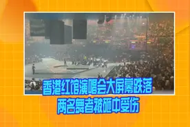 香港红馆演唱会大屏幕跌落 两名舞者被砸中受伤