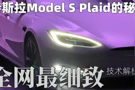 地表最强量产车的秘密！Plaid版特斯拉Model S全网最细致解析！视频封面