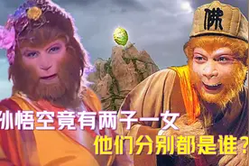 西游最大的秘密，孙悟空竟然有两子一女，他们都是谁？视频封面