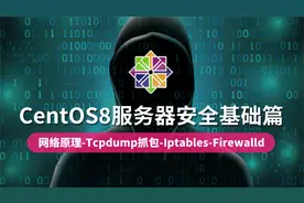 【云知梦】CentOS8服务器安全基础篇/全国独家打造视频封面