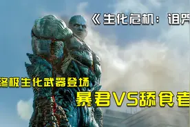 终极生化武器暴君对战舔食者，动画CG电影生化危机：诅咒视频封面