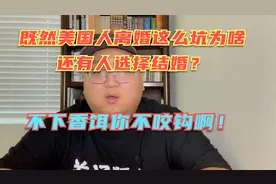 既然在美国离婚会让人倾家荡产，那为啥有些人还是会选择结婚？视频封面