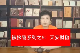 被接管系列之5：天安财险视频封面