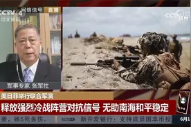 美日菲举行联合军演 释放强烈冷战阵营对抗信号视频封面