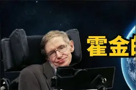 霍金的7大可怕预言，有三个正在上演，未来将发生什么？视频封面
