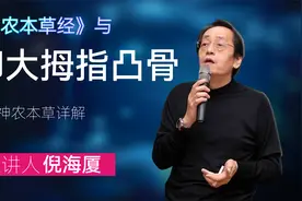 《神农本草经》与脚大拇指凸骨，感谢倪师无私奉献！视频封面