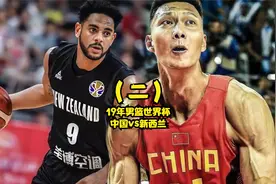 （二）19年世界杯中国vs新西兰，阿联生涯新高37分，4后卫仅拿6分视频封面
