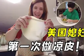 美国妈妈第一次做凉皮，东北儿子哐哐吃了一大盆，嗷嗷带劲儿！视频封面