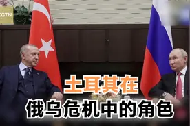 世事：土耳其在俄乌危机中的角色视频封面
