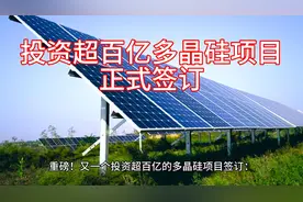 投资超百亿的多晶硅项目正式签订视频封面