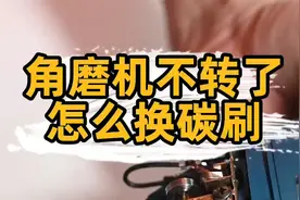 匠多多分享角磨机怎么更换碳刷，碳刷有什么用？视频封面