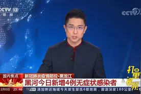 黑龙江黑河：新增4例无症状感染者，部分区域调整为中风险|24小时视频封面