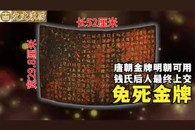 唐朝免死金牌在明朝竟然管用，战乱中失而复得，最终上交博物馆视频封面